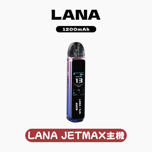 LANA/ILIA-JRT MAX套裝【註油式煙彈＋超長續航主機＋可控氣流大小＋液晶屏顯】