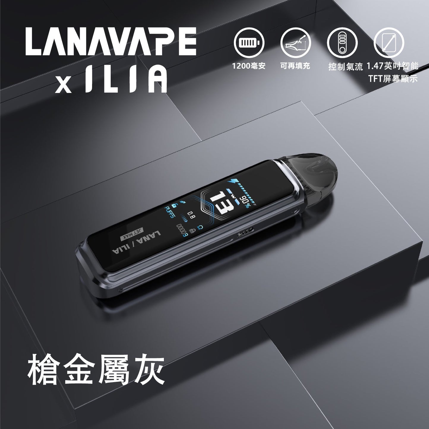 LANA/ILIA-JRT MAX套裝【註油式煙彈＋超長續航主機＋可控氣流大小＋液晶屏顯】